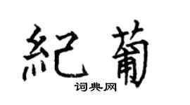 何伯昌纪葡楷书个性签名怎么写