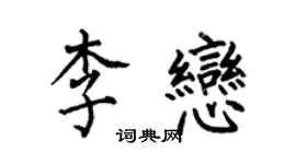 何伯昌李恋楷书个性签名怎么写