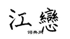 何伯昌江恋楷书个性签名怎么写