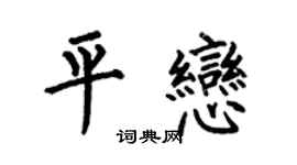 何伯昌平恋楷书个性签名怎么写