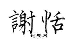 何伯昌谢恬楷书个性签名怎么写