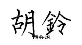 何伯昌胡铃楷书个性签名怎么写