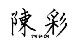 何伯昌陈彩楷书个性签名怎么写