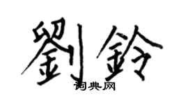 何伯昌刘铃楷书个性签名怎么写