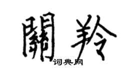 何伯昌关羚楷书个性签名怎么写