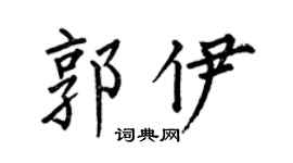 何伯昌郭伊楷书个性签名怎么写