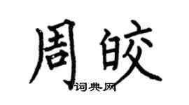 何伯昌周皎楷书个性签名怎么写