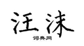 何伯昌汪沫楷书个性签名怎么写