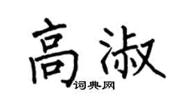 何伯昌高淑楷书个性签名怎么写