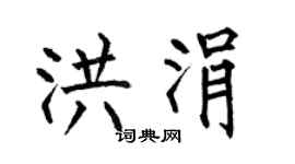 何伯昌洪涓楷书个性签名怎么写