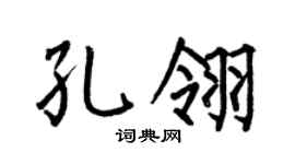 何伯昌孔翎楷书个性签名怎么写