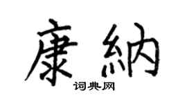 何伯昌康纳楷书个性签名怎么写