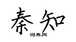 何伯昌秦知楷书个性签名怎么写