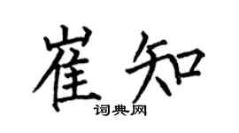 何伯昌崔知楷书个性签名怎么写