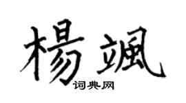 何伯昌杨飒楷书个性签名怎么写