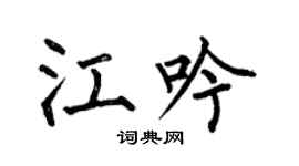 何伯昌江吟楷书个性签名怎么写