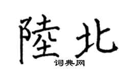 何伯昌陆北楷书个性签名怎么写