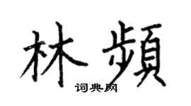 何伯昌林频楷书个性签名怎么写