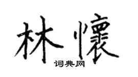 何伯昌林怀楷书个性签名怎么写