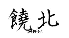 何伯昌饶北楷书个性签名怎么写