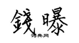 何伯昌钱曝楷书个性签名怎么写