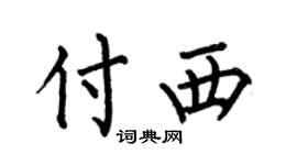 何伯昌付西楷书个性签名怎么写