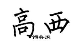 何伯昌高西楷书个性签名怎么写