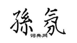 何伯昌孙氛楷书个性签名怎么写