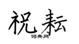 何伯昌祝耘楷书个性签名怎么写