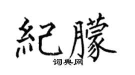 何伯昌纪朦楷书个性签名怎么写