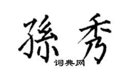 何伯昌孙秀楷书个性签名怎么写