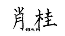 何伯昌肖桂楷书个性签名怎么写