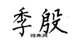 何伯昌季殷楷书个性签名怎么写