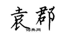 何伯昌袁郡楷书个性签名怎么写