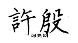 何伯昌许殷楷书个性签名怎么写