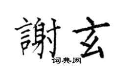 何伯昌谢玄楷书个性签名怎么写