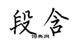 何伯昌段含楷书个性签名怎么写