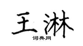 何伯昌王淋楷书个性签名怎么写