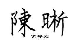 何伯昌陈晰楷书个性签名怎么写