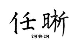 何伯昌任晰楷书个性签名怎么写