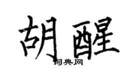 何伯昌胡醒楷书个性签名怎么写