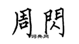 何伯昌周闪楷书个性签名怎么写