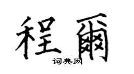 何伯昌程尔楷书个性签名怎么写