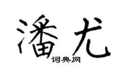 何伯昌潘尤楷书个性签名怎么写