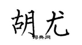 何伯昌胡尤楷书个性签名怎么写