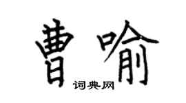 何伯昌曹喻楷书个性签名怎么写