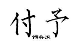 何伯昌付予楷书个性签名怎么写