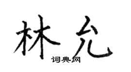 何伯昌林允楷书个性签名怎么写