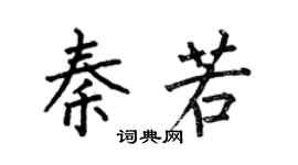 何伯昌秦若楷书个性签名怎么写