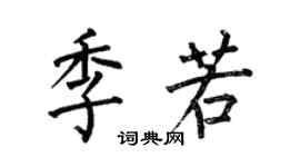 何伯昌季若楷书个性签名怎么写